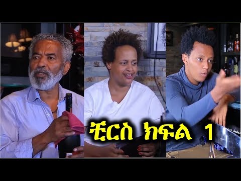 ቺርስ አስቂኝን ድራማ ክፍል 1 Ethiopian Funny Comedy Drama Chirs Episode 1
