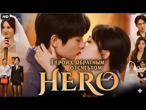 Герой с обратным отсчётом (2025) ВСЕ СЕРИИ