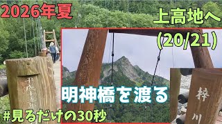 上高地散策2026.8.13(20/21)明神橋を渡る