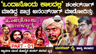 'ಒಂದಾನೊಂದು ಕಾಲದಲ್ಲಿ' ಶಂಕರ್ ನಾಗ್ ಮಾಡಿದ್ದ ಪಾತ್ರ ಅನಂತ್ ನಾಗ್ ಮಾಡೋದಿತ್ತು | Mandeep Rai Life Story P 1 video