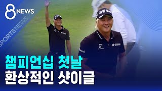 챔피언십 첫날..환상적인 샷이글 / SBS 8뉴스