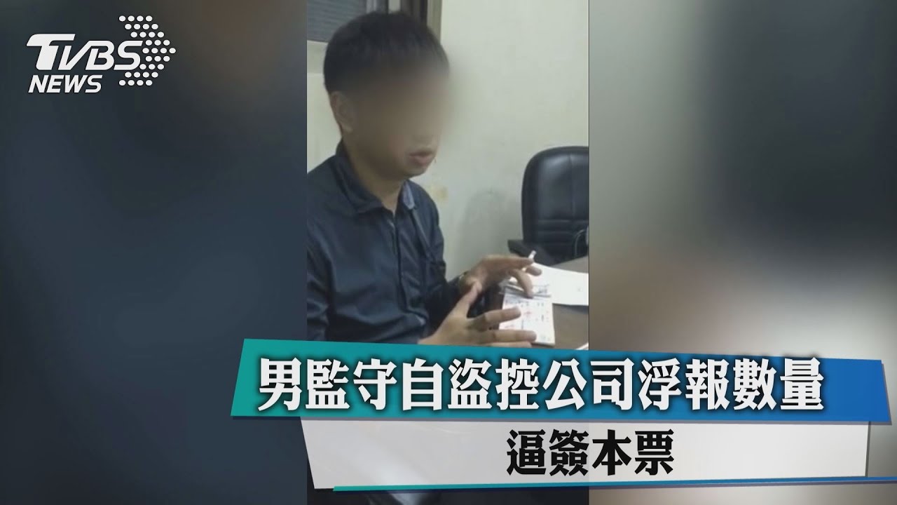 男監守自盜控公司浮報數量 逼簽本票