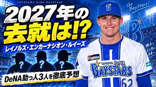 DeNAの助っ人外国人について、来年の去就はどうなる？絶対残留して欲しいのは2名！