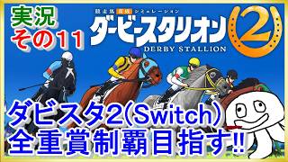 ダービースタリオン2を全重賞目指して楽しんでいく ＃１１【すするのゲーム実況】