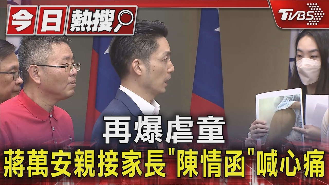 影音/幼兒園爆虐童! 蔣萬安親接家長「陳情函」喊心痛