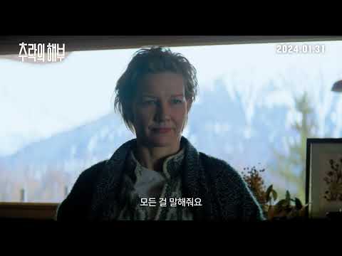 칸영화제 황금종려상 [추락의 해부] 메인 예고편｜1월 31일 대개봉