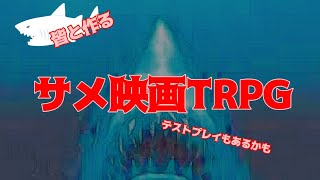 アランと作るサメ映画TRPGッ！！