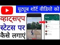 YouTube Short Video Ko WhatsApp Status Par Kaise Lagaye Add YouTube Short Video On WhatsApp Status