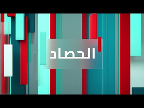 شاهد بالفيديو.. حصاد الرشيد 2022/9/4