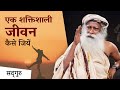 जीवन को सार्थक और सफल बनाने के लिए एक ट�