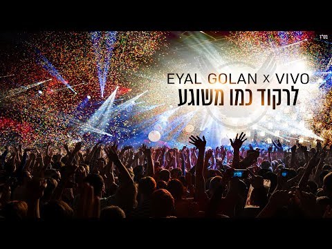 Video thumbnail for Lirkod Kmo Meshuga - לרקוד כמו משוגע