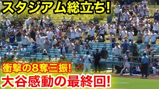 スタジアム感動の総立ち！大谷8奪三振の快投最終回！8.6現地映像