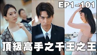 小夥為給父母報仇練出精湛的千術，不僅成功手刃仇人還贏得千億家產，從此金盆洗手，帶著美女總裁享受人生！【顶级高手之千王之王】#231104dj