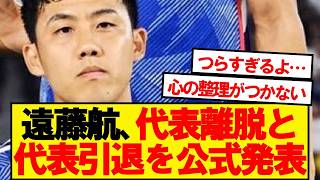 【公式】遠藤航、ワールドカップ離脱を発表