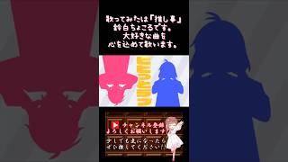 【#推し事 系 #歌い手 が】#ビビっとラブ /#chico #honeyworks #まふまふ 【#歌ってみた 】 #cover #shorts #short #コラボ