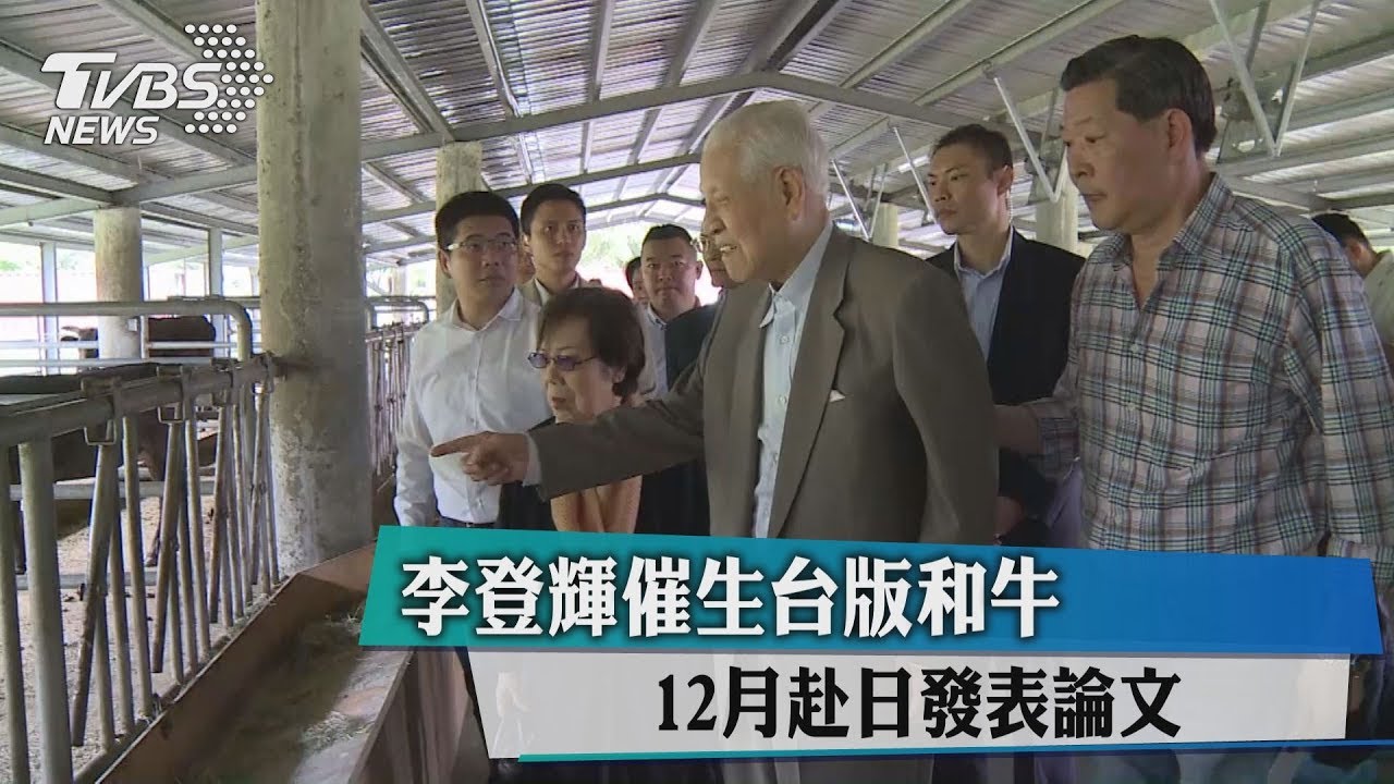 李登輝催生台版和牛 12月赴日發表論文