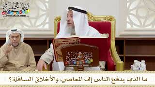 1343 - ما الذي يدفع الناس إلى المعاصي والأخلاق السافلة؟ - عثمان الخميس