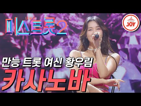 [미스트롯2]포카혼타스 실사판 황우림의 정열적인 무대 ’카사노바’ JOY미스트롯2(210211 방송)