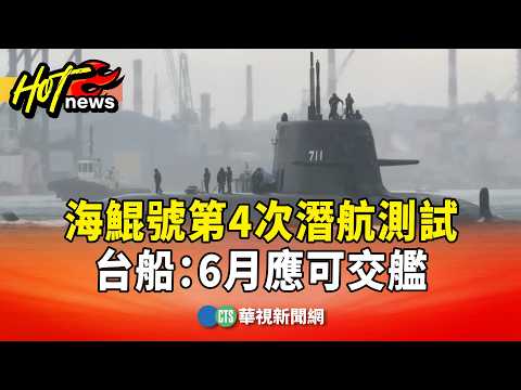 不畏風雨！海鯤號第4次潛航測試　台船：6月應可交艦