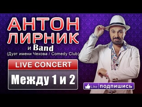 Антон Лирник (Дуэт имени Чехова / Comedy Club) - Между 1 и 2