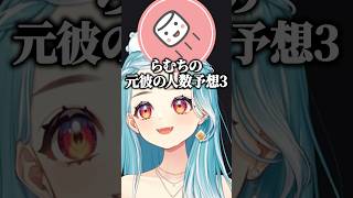 元彼人数予想のマシュマロに答えるらむちｗ【ぶいすぽ切り抜き 白波らむね】#shorts
