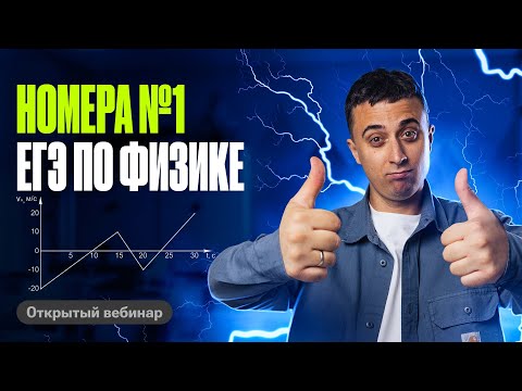 Все 1-е номера ЕГЭ по физике | Саня Эбонит