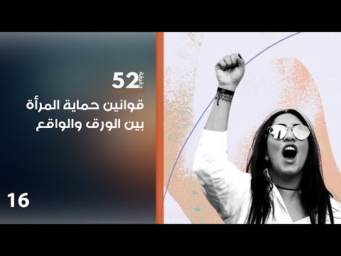 فيديو | قوانين حماية المرأة بين الورق والواقع - 52 دقيقة م٧ - حلقة ١٦