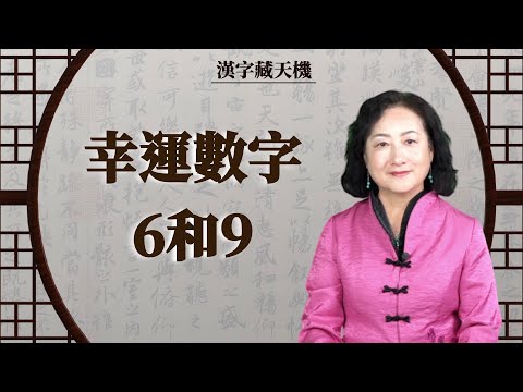 6和9