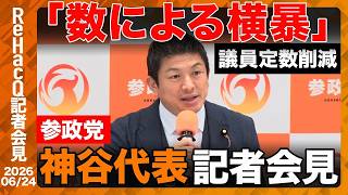 【参政党】比例代表の議員定数45議席削減「不誠実であり、やり方が強引」【ReHacQ記者会見 6月24日(火)】