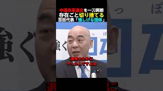 日本保守党の百田尚樹代表、中道改革連合を存在ごと切り捨てる#日本保守党 #百田尚樹 #中道改革連合 #政治 #shorts
