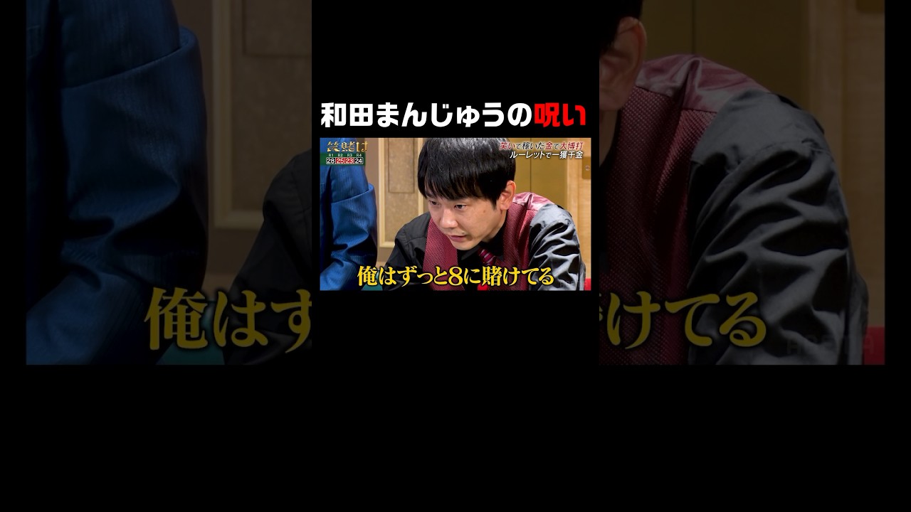 とても恐ろしい和田まんじゅうの呪い｜「#笑賭け 」ABEMAで配信中 #shorts #ぜにいたち #かまいたち