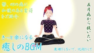 【霊符】5月病、鬱、心の病を呪術で癒し方法3選【秘法】