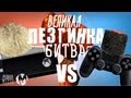 Xbox One VS PlayStation 4 | Великая Лезгинка Битва 