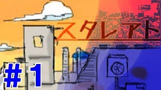 ＃１【リアル＋SF？な探索ゲーム】スタレアト【実況プレイ】