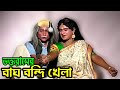 Gajon বাঘবন্দীর খেলা সুন্দর নাইয়া ভক্তর