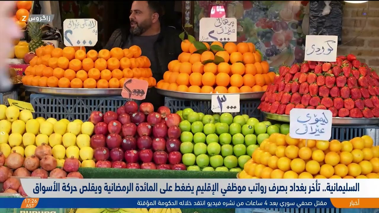 فيديو | السليمانية.. تأخر بغداد بصرف رواتب موظفي الإقليم يضغط على المائدة الرمضانية ويقلص حركة الأسواق