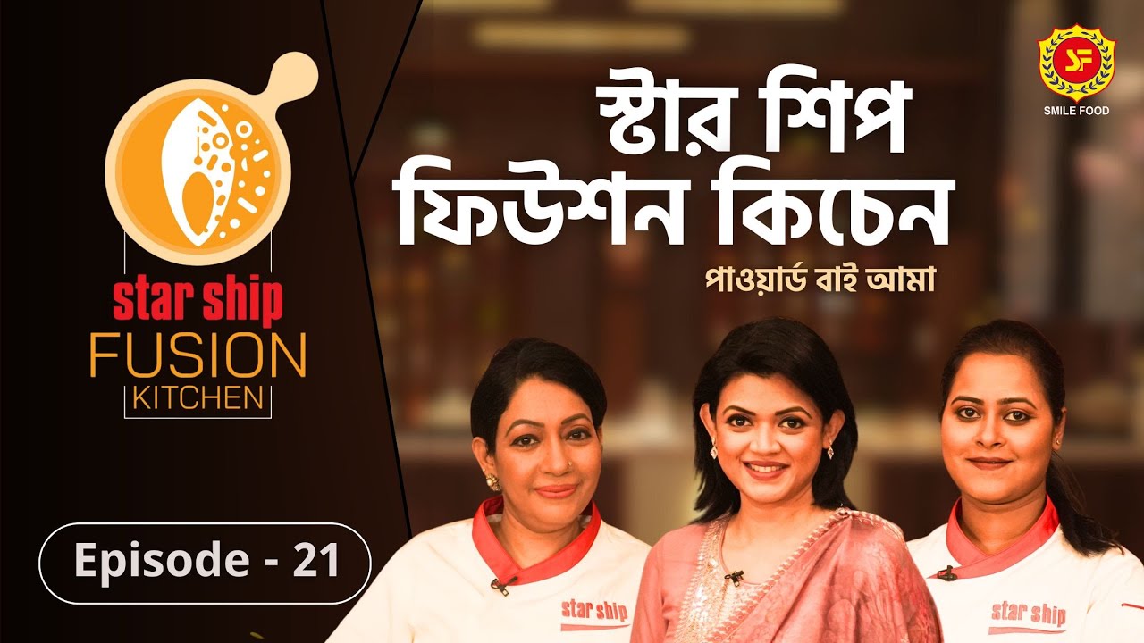 ঐতিহ্যবাহী ‘দোমাছা’র রেসিপির ফিউশন হলো কীসের সঙ্গে | Star Ship Fusion Kitchen | EP: 21