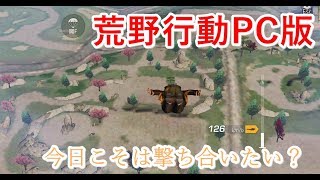 【荒野行動】♯2　 誰もいないやんけぇ～