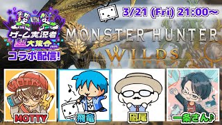 【 #MHWilds 】超大集合モンハンの集い  with MOTTY/凪尾/一条