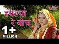 Popular Rajasthani Folk Songs | Hathelyan Re Beech Full HD | Best Rajasthani Folk Song Ever