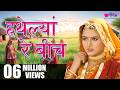 Popular Rajasthani Folk Songs Hathelyan Re Beech Full HD Best Rajasthani Folk Song Ever