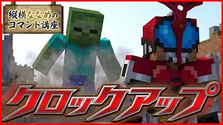 【コマンド簡単】マイクラサバイバルでつかえる仮面ライダーカブトの最強の必殺技『クロックアップ』を再現できるコマンド【スイッチ対応】コマンドは概要欄へ
