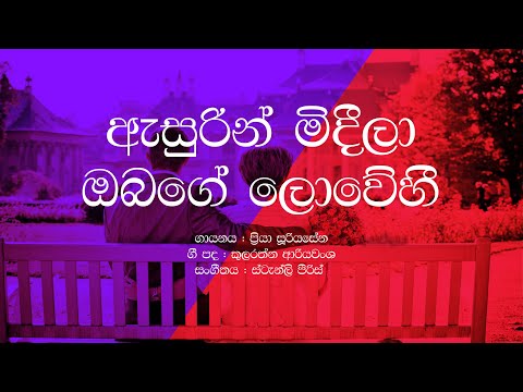Asurin Mideela Obage Lowehi / Priya Suriyasena / Sinhala Lyrics