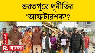 Murshidabad News LIVE | কিসের আশঙ্কায় পঞ্চায়েতে 'গণ ইস্তফার' সিদ্ধান্ত? | Republic Bangla LIVE