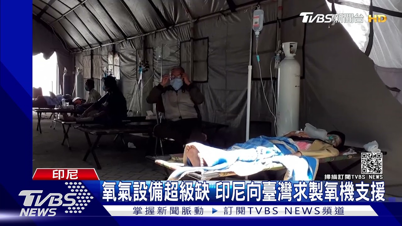 確診數暴增、缺氧氣救命!印尼疫情如「第二個印度」