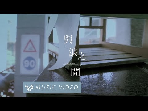 VH (Vast & Hazy) 【與浪之間 Waves】 Official Music Video