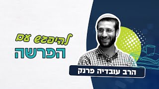 להיפגש עם פרשת בא - חירות עולמית | הרב עובדיה פרנק (ראש יהודי - מרכז למודעות עצמית) - התמונה מוצגת ישירות מתוך אתר האינטרנט יוטיוב. זכויות היוצרים בתמונה שייכות ליוצרה. קישור קרדיט למקור התוכן נמצא בתוך דף הסרטון