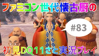 【ドラクエ11sさと実況】ファミコン世代の懐古厨だけど♯83【初見プレイ】