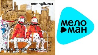 Олег Чубыкин - Люди в мягких обложках (Альбом 2004)