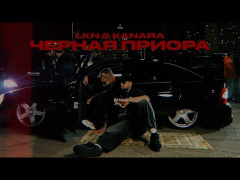 LKN, KANARA - Черная приора (Mood Video)